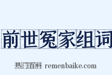 前世冤家组词是什么意思的图片